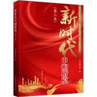 正版新书]新时代巾帼楷模(第3卷) 全国三八红旗手(集体)名录 201