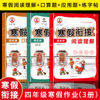 正版新书]四年级寒假作业 寒假阅读理解+口算题+应用题+练字帖(