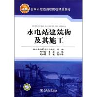 正版新书]水电站建筑物及其施工邓小玲9787512314757