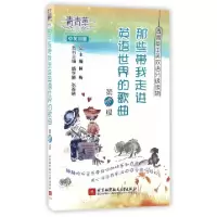 正版新书]那些带我走进英语世界的歌曲(第1级中英对照)/青青草中