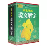 正版新书]彩色详解说文解字(4本套装)姚建杭 主编9787512652231