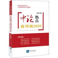 正版新书]公务员录用考试丛书?申论热点面对面 2020金波97875130