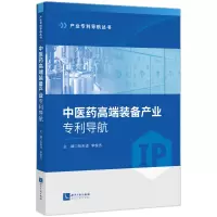 正版新书]中医药高端装备产业专利导航张天译、李俊杰9787513095