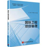 正版新书]国际工程项目管理竹宇波 著9787512435308