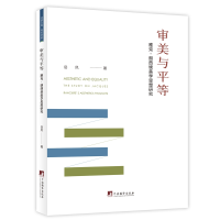 正版新书]审美与平等 雅克·朗西埃美学思想研究岳凤 著978751174