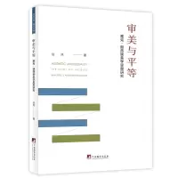 正版新书]审美与平等 雅克·朗西埃美学思想研究岳凤 著978751174