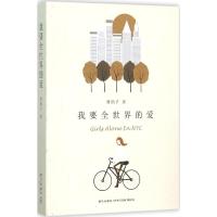正版新书]我要全世界的爱曹鸽子9787513318426