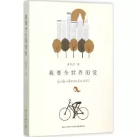 正版新书]我要全世界的爱曹鸽子9787513318426