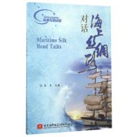 正版新书]对话海上丝绸路李杰9787512424319