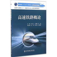 正版新书]高速铁路概论兰云飞,仝泽柳,石瑛 主编9787512130234