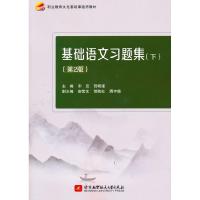 正版新书]基础语文习题集:下宋应贺晓瑾 主编9787512435711