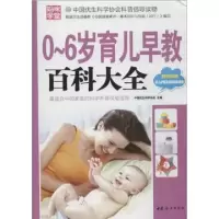 正版新书]0-6岁育儿早教百科大全(附光盘)中国优生科学协会97875