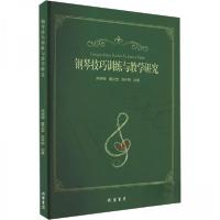 正版新书]钢琴技巧训练与教学研究宋湘锴;董文佳;张中卿978751