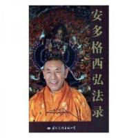 正版新书]安多格西弘法录罗主噶佤 著9787512508675