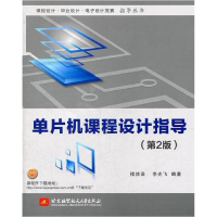 正版新书]单片机课程设计指导(第2版)楼然苗9787512406247
