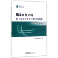 正版新书]国家电网公司电工制造安全工作规程习题集(综合生产部