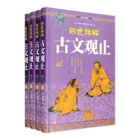 正版新书]古文观止(套装共4册)(全彩珍藏版)[清]吴楚材,吴调侯