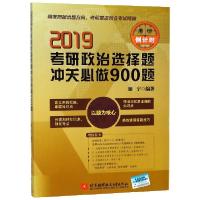 正版新书]2019考研政治选择题冲关必做900题加宁9787512427976