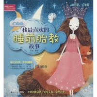 正版新书]我最喜欢的睡前胎教故事菅波9787512708884