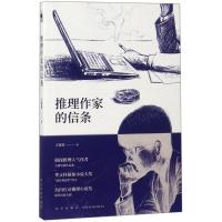 正版新书]推理作家的信条王稼骏 著9787513331647