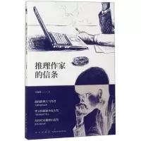 正版新书]推理作家的信条王稼骏 著9787513331647