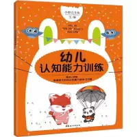 正版新书]幼儿认知能力训练小蛋壳文化9787512713413