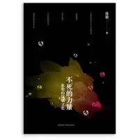 正版新书]不死的力量:张毅的琉璃文化:张毅的琉璃文化张毅97875