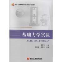 正版新书]基础力学实验秦莲芳9787512416420