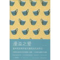 正版新书]漫溢之爱天童荒太9787513314848