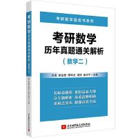 正版新书]考研数年真题通关解析方浩,胡金德,谭泽光,梁恒,盛炎平