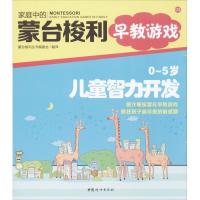 正版新书]0-5岁儿童智力开发(3)蒙台梭利丛书编委会9787512706