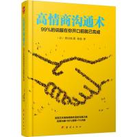 正版新书]高情商沟通术:99%的说服在你开口前就已完成桦旦纯(