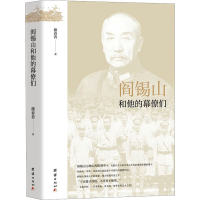 正版新书]阎锡山和他的幕僚们雒春普9787512607194