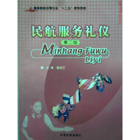 正版新书]民航服务礼仪(D二版)盛美兰9787512801332