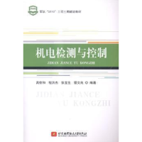 正版新书]机电检测与控制高钦和,程洪杰,张宝生 等 著97875124