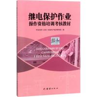 正版新书]继电保护作业操作资格培训考核教材中华安邦9787512662