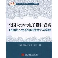 正版新书]全国大学生电子设计竞赛ARM嵌入式系统应用设计与实践