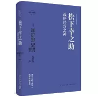 正版新书]松下幸之助:战略经营之神(日)加护野忠男 著; 刘苗苗