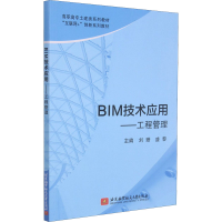 正版新书]BIM技术应用——工程管理刘珊9787512435230