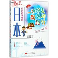正版新书]日语带你畅游日本/一场说走就走的旅行路漫|总主编:路