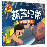 正版新书]大图大字我爱读-葫芦兄弟-2钢筋铁骨龚勋 主编97875131