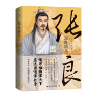 正版新书]张良演义杜富山,冯铁军9787512513747