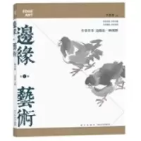正版新书]边缘﹒艺术(第33辑)(推崇传统文化之风﹒倡导笔墨与