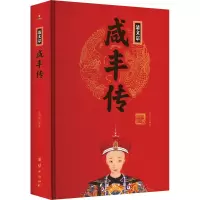 正版新书]清文宗咸丰传王尚琦编著9787512637443