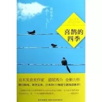 正版新书]喜鹊的四季(日)道尾秀介 潘璐9787513309011