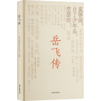 正版新书]岳飞传皮波人物国际名人研究中心 编9787512518261