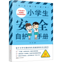 正版新书]小学生安全自护手册·慢慢 编著9787512719323
