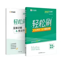 正版新书]作业帮 2021版轻松刷 高考数学 附赠答案详解作业帮978