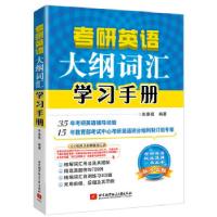 正版新书]朱泰祺2019考研英语大纲词汇学习手册朱泰祺9787512426