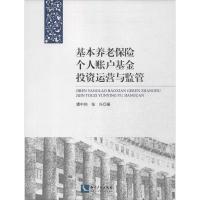 正版新书]基本养老保险个人账户基金投资运营与监管谭中和978751